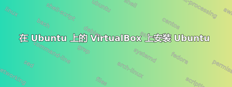 在 Ubuntu 上的 VirtualBox 上安装 Ubuntu