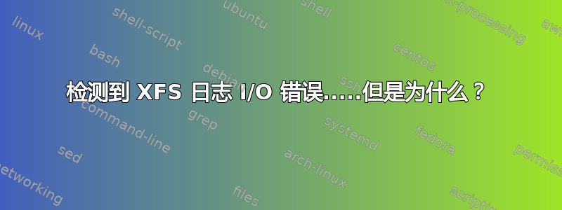 检测到 XFS 日志 I/O 错误.....但是为什么？