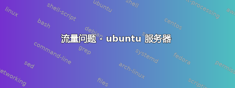 流量问题 - ubuntu 服务器