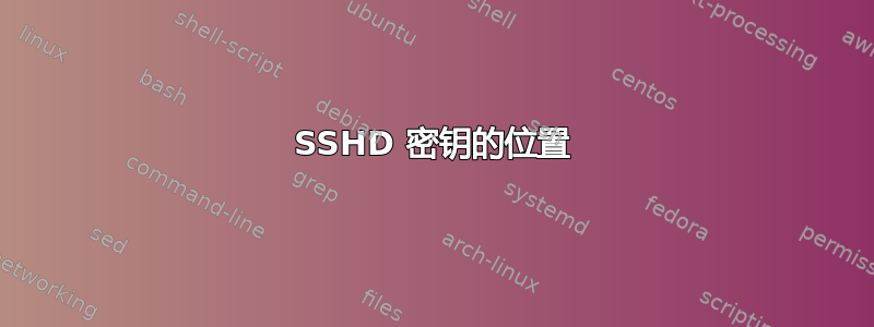 SSHD 密钥的位置