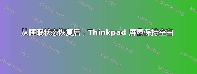 从睡眠状态恢复后，Thinkpad 屏幕保持空白