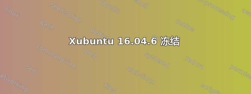 Xubuntu 16.04.6 冻结