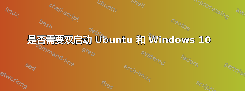 是否需要双启动 Ubuntu 和 Windows 10 