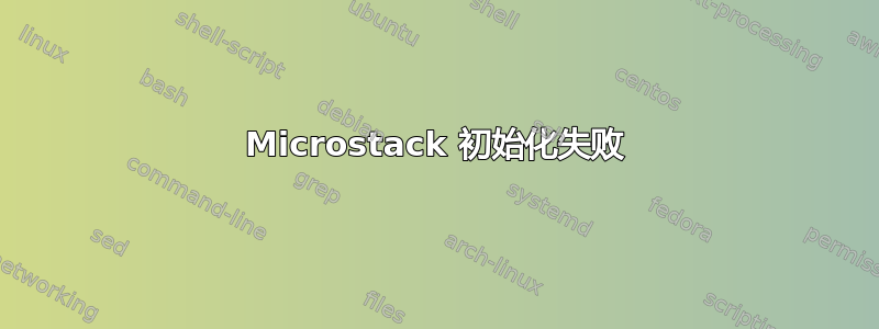 Microstack 初始化失败