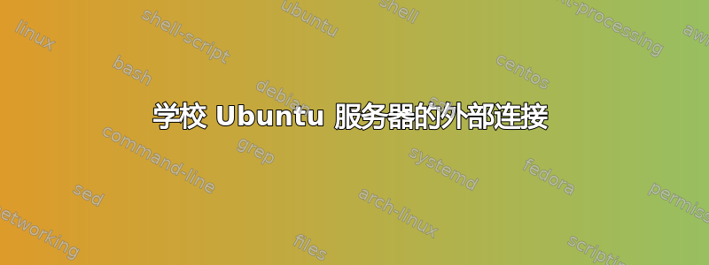 学校 Ubuntu 服务器的外部连接