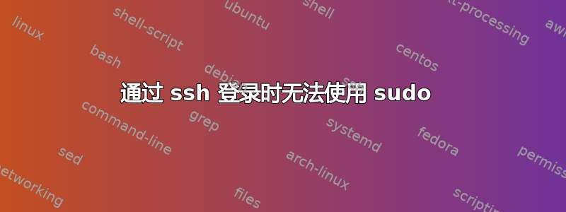 通过 ssh 登录时无法使用 sudo 