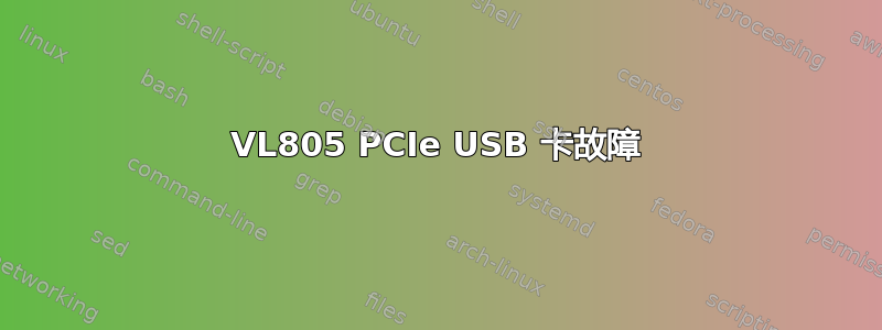 VL805 PCIe USB 卡故障