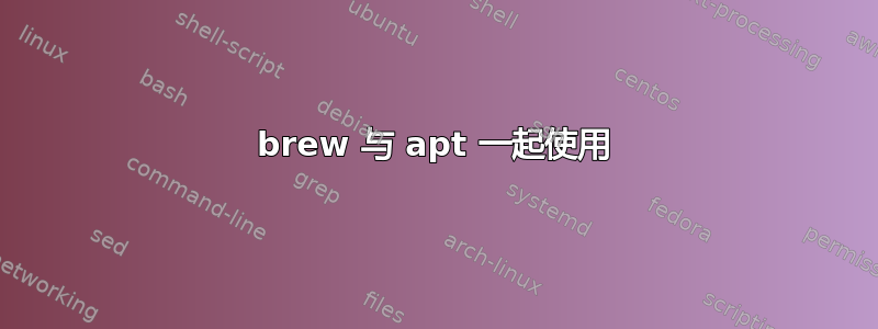 brew 与 apt 一起使用