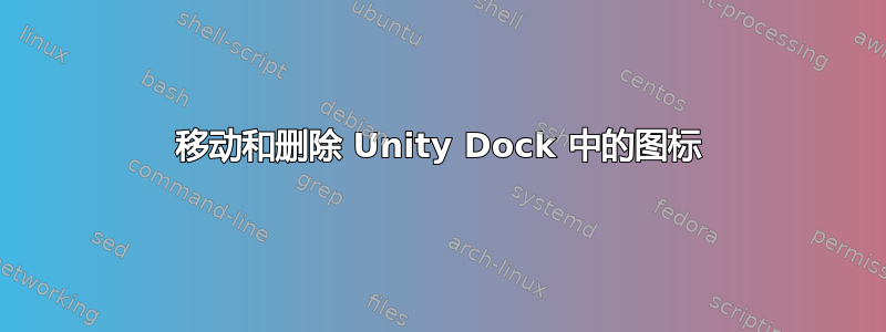 移动和删除 Unity Dock 中的图标