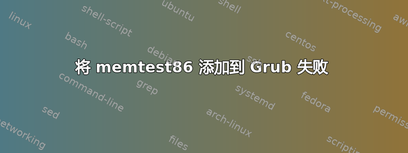 将 memtest86 添加到 Grub 失败