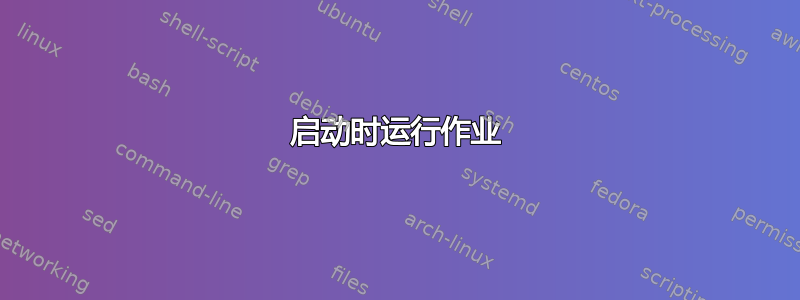 启动时运行作业