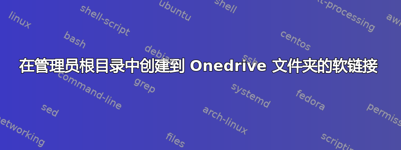 在管理员根目录中创建到 Onedrive 文件夹的软链接