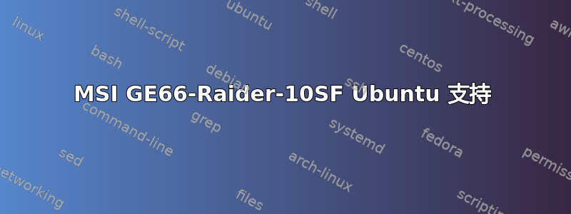 MSI GE66-Raider-10SF Ubuntu 支持