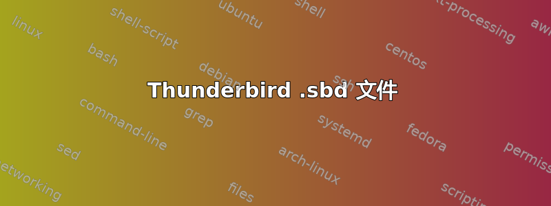 Thunderbird .sbd 文件