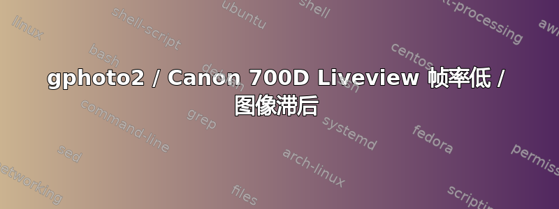 gphoto2 / Canon 700D Liveview 帧率低 / 图像滞后