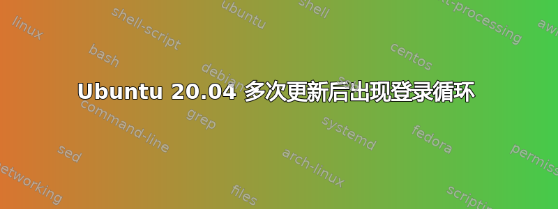 Ubuntu 20.04 多次更新后出现登录循环