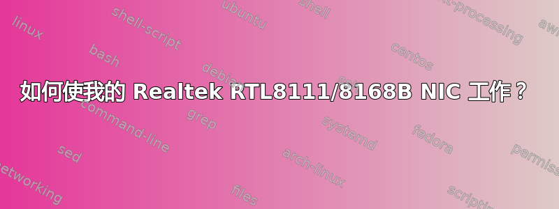 如何使我的 Realtek RTL8111/8168B NIC 工作？