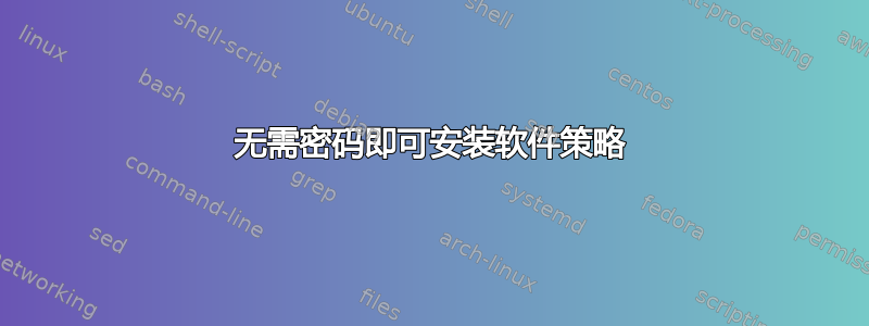 无需密码即可安装软件策略