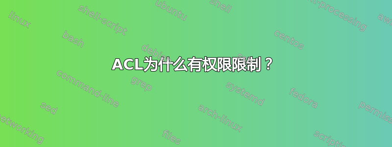 ACL为什么有权限限制？