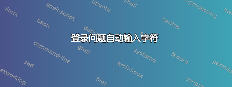 登录问题自动输入字符