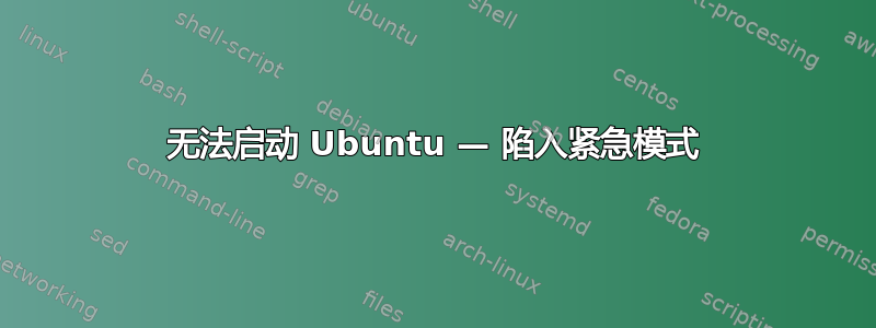 无法启动 Ubuntu — 陷入紧急模式