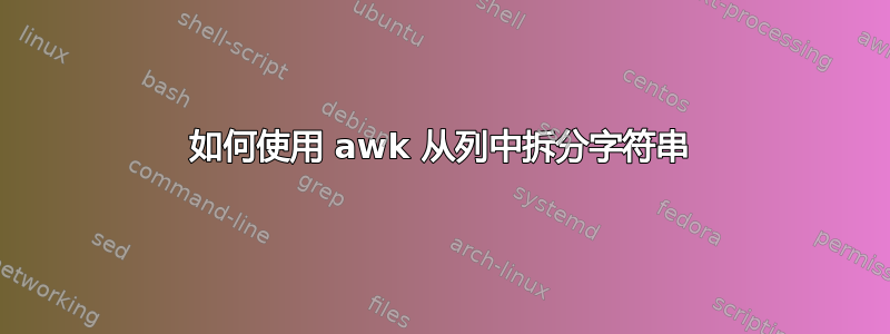 如何使用 awk 从列中拆分字符串