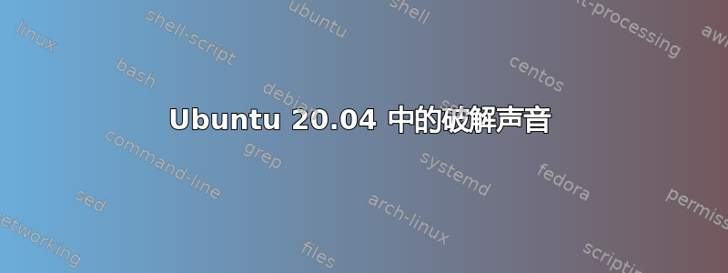 Ubuntu 20.04 中的破解声音