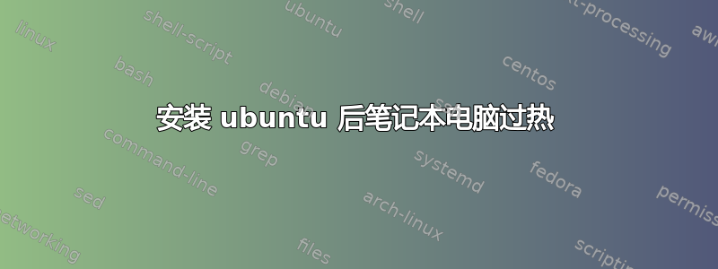 安装 ubuntu 后笔记本电脑过热