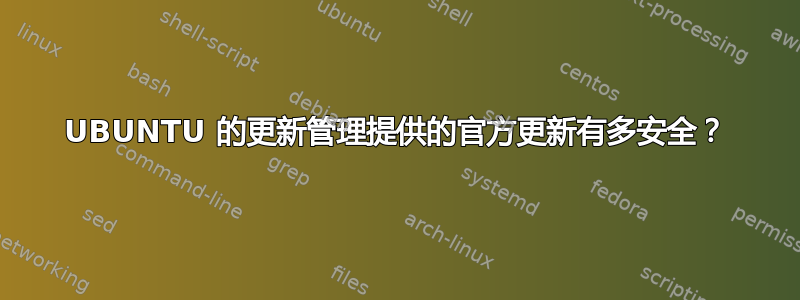 UBUNTU 的更新管理提供的官方更新有多安全？