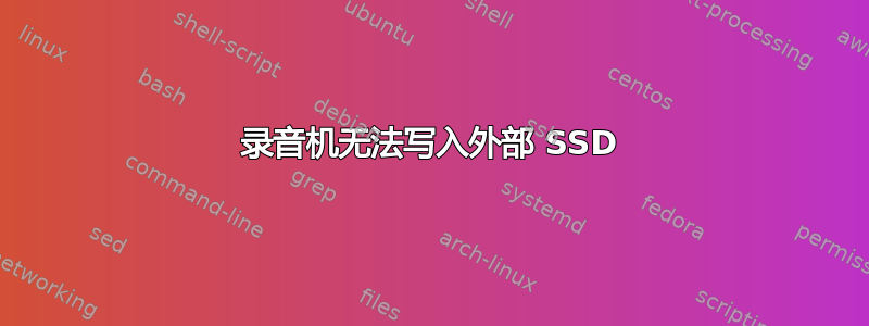 录音机无法写入外部 SSD