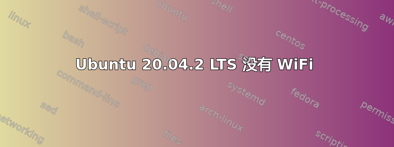 Ubuntu 20.04.2 LTS 没有 WiFi