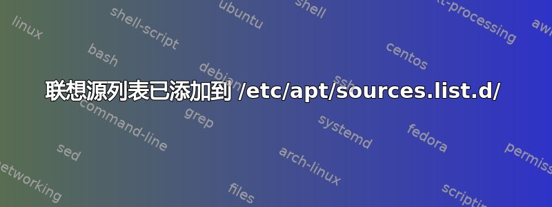 联想源列表已添加到 /etc/apt/sources.list.d/