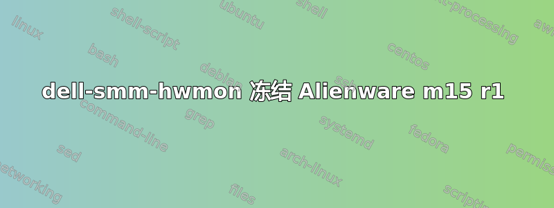 dell-smm-hwmon 冻结 Alienware m15 r1