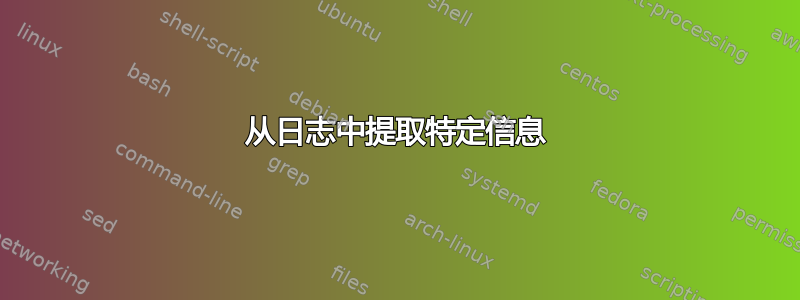 从日志中提取特定信息