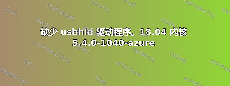 缺少 usbhid 驱动程序。18.04 内核 5.4.0-1040-azure