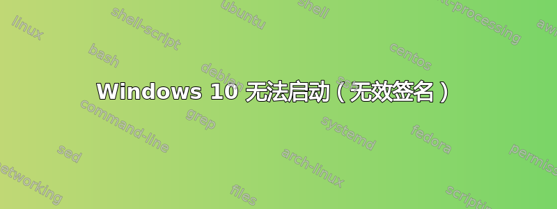 Windows 10 无法启动（无效签名）