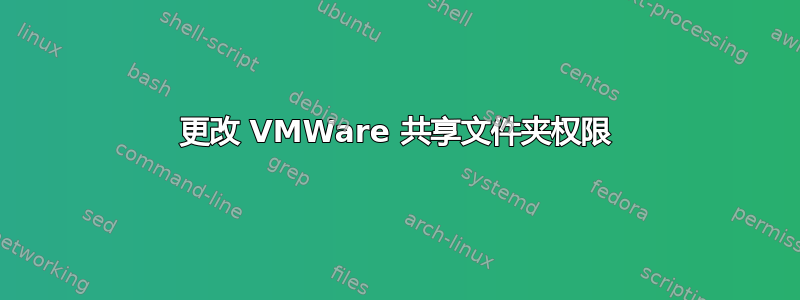 更改 VMWare 共享文件夹权限