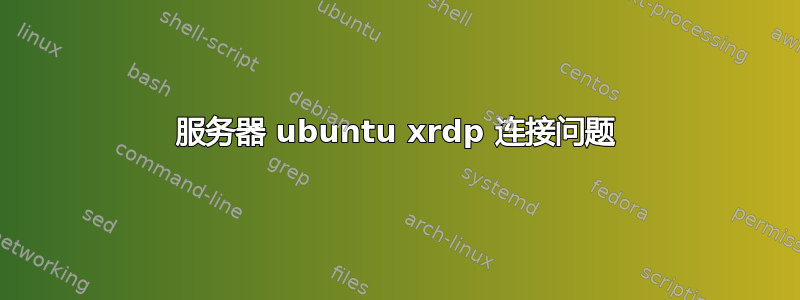 服务器 ubuntu xrdp 连接问题