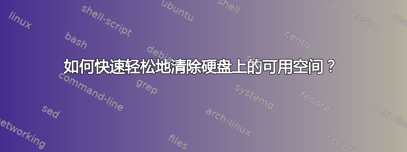 如何快速轻松地清除硬盘上的可用空间？