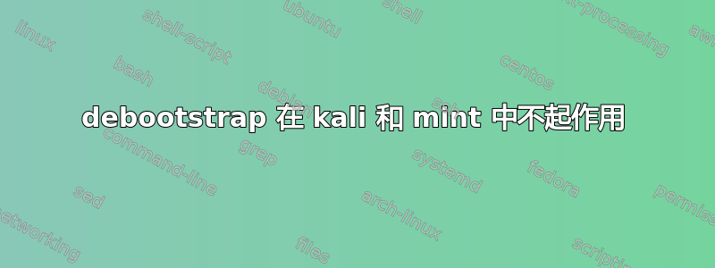 debootstrap 在 kali 和 mint 中不起作用