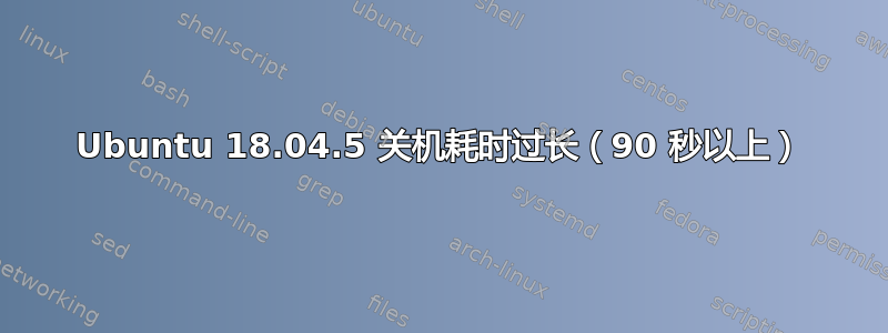 Ubuntu 18.04.5 关机耗时过长（90 秒以上）