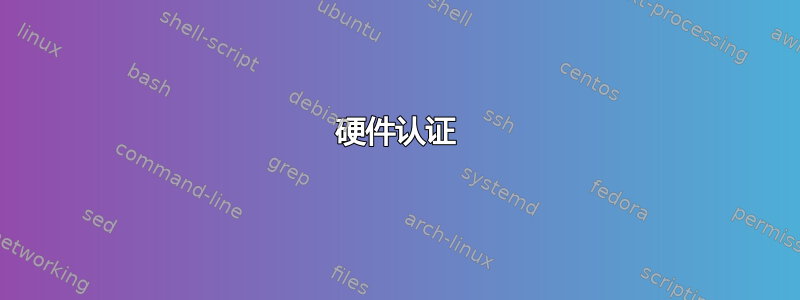 硬件认证