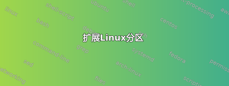 扩展Linux分区