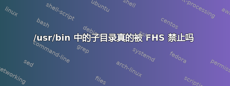 /usr/bin 中的子目录真的被 FHS 禁止吗