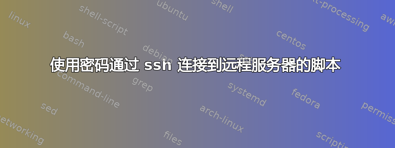 使用密码通过 ssh 连接到远程服务器的脚本