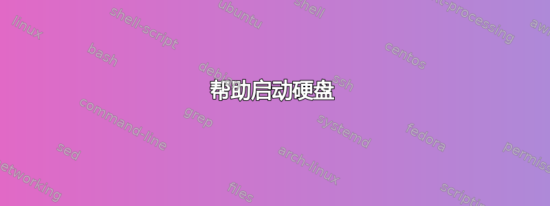 帮助启动硬盘