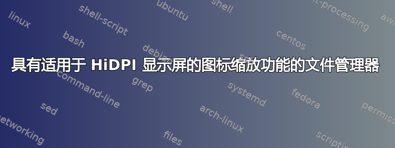 具有适用于 HiDPI 显示屏的图标缩放功能的文件管理器