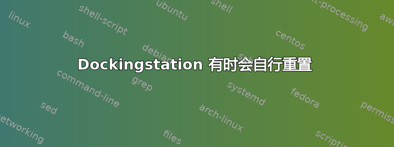 Dockingstation 有时会自行重置