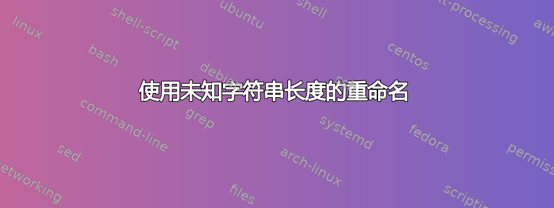 使用未知字符串长度的重命名