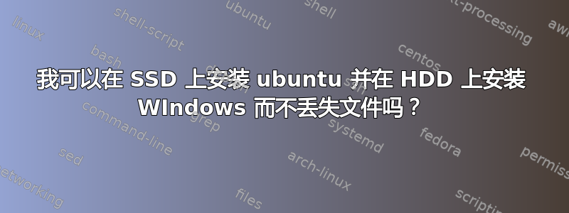 我可以在 SSD 上安装 ubuntu 并在 HDD 上安装 WIndows 而不丢失文件吗？